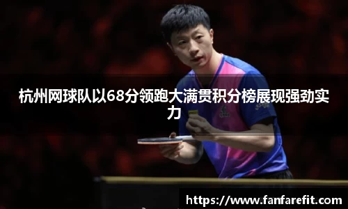 杭州网球队以68分领跑大满贯积分榜展现强劲实力