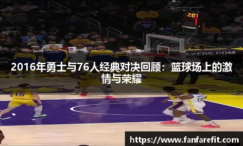 2016年勇士与76人经典对决回顾：篮球场上的激情与荣耀