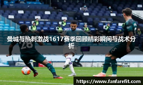 曼城与热刺激战1617赛季回顾精彩瞬间与战术分析